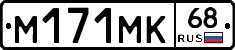 М171МК68 - 