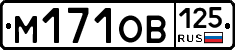 М171ОВ125 - 