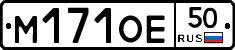 М171ОЕ50 - 