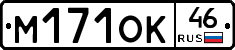 М171ОК46 - 