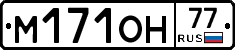 М171ОН77 - 
