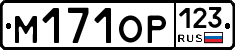 М171ОР123 - 