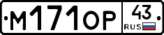 М171ОР43 - 