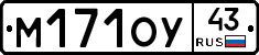 М171ОУ43 - 