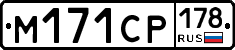 М171СР178 - 