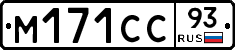 М171СС93 - 