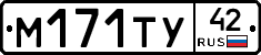 М171ТУ42 - 