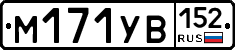 М171УВ152 - 