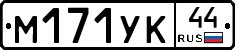 М171УК44 - 