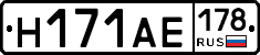 Н171АЕ178 - 
