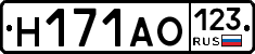 Н171АО123 - 