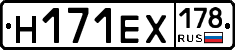 Н171ЕХ178 - 