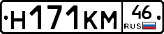 Н171КМ46 - 