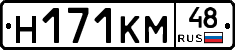 Н171КМ48 - 