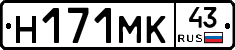 Н171МК43 - 