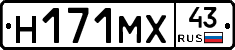 Н171МХ43 - 