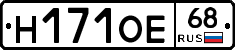Н171ОЕ68 - 