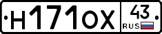 Н171ОХ43 - 