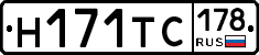 Н171ТС178 - 