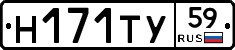 Н171ТУ59 - 