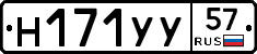 Н171УУ57 - 