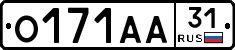 О171АА31 - 