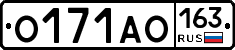 О171АО163 - 