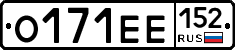 О171ЕЕ152 - 