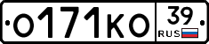 О171КО39 - 