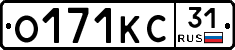 О171КС31 - 