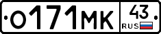 О171МК43 - 