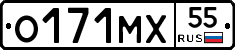 О171МХ55 - 