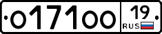 О171ОО19 - 