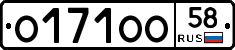 О171ОО58 - 