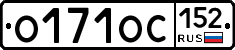 О171ОС152 - 