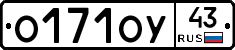 О171ОУ43 - 