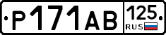 Р171АВ125 - 
