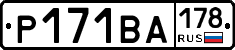 Р171ВА178 - 
