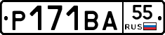 Р171ВА55 - 