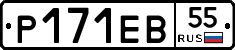 Р171ЕВ55 - 
