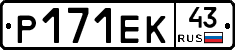 Р171ЕК43 - 