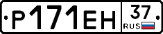Р171ЕН37 - 