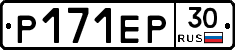 Р171ЕР30 - 