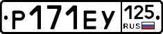 Р171ЕУ125 - 