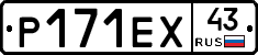 Р171ЕХ43 - 