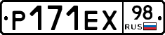 Р171ЕХ98 - 