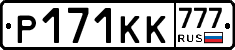 Р171КК777 - 