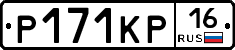 Р171КР16 - 