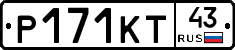 Р171КТ43 - 