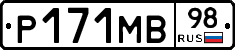 Р171МВ98 - 